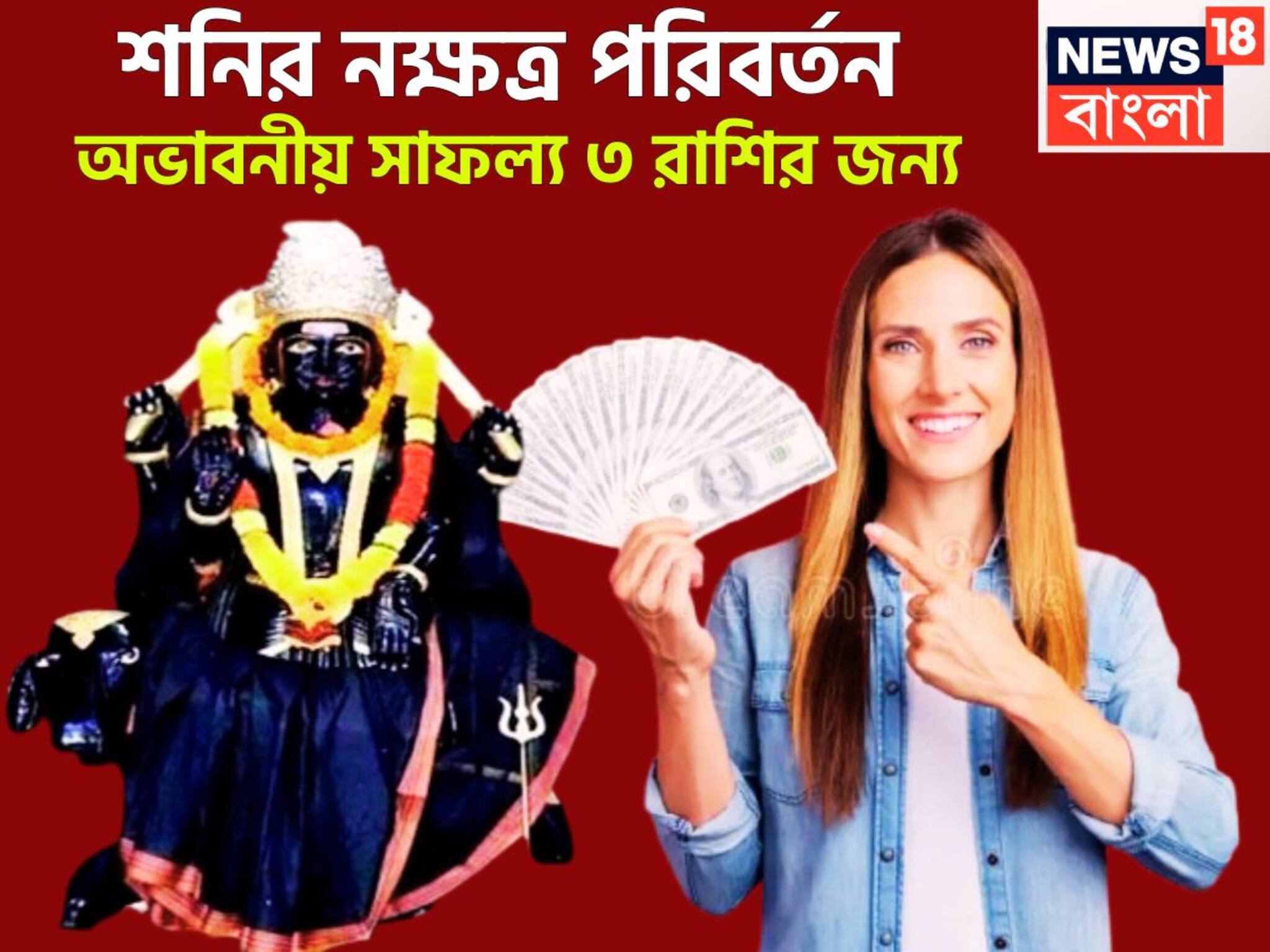 Shani Transit 2025: ২৭ বছর পরে বিরাট ধামাকা! শনির নক্ষত্র পরিবর্তনে ভোলবদল ৩ রাশির, প্রচুর সম্পত্তিতে মাখামাখি