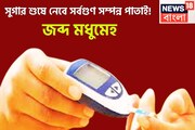 এক পাতাতেই সাফ সুগার! মধুমেহর যম স্বাদে তেতো হলেও অমৃতের সমান, জব্দ মধুমেহ