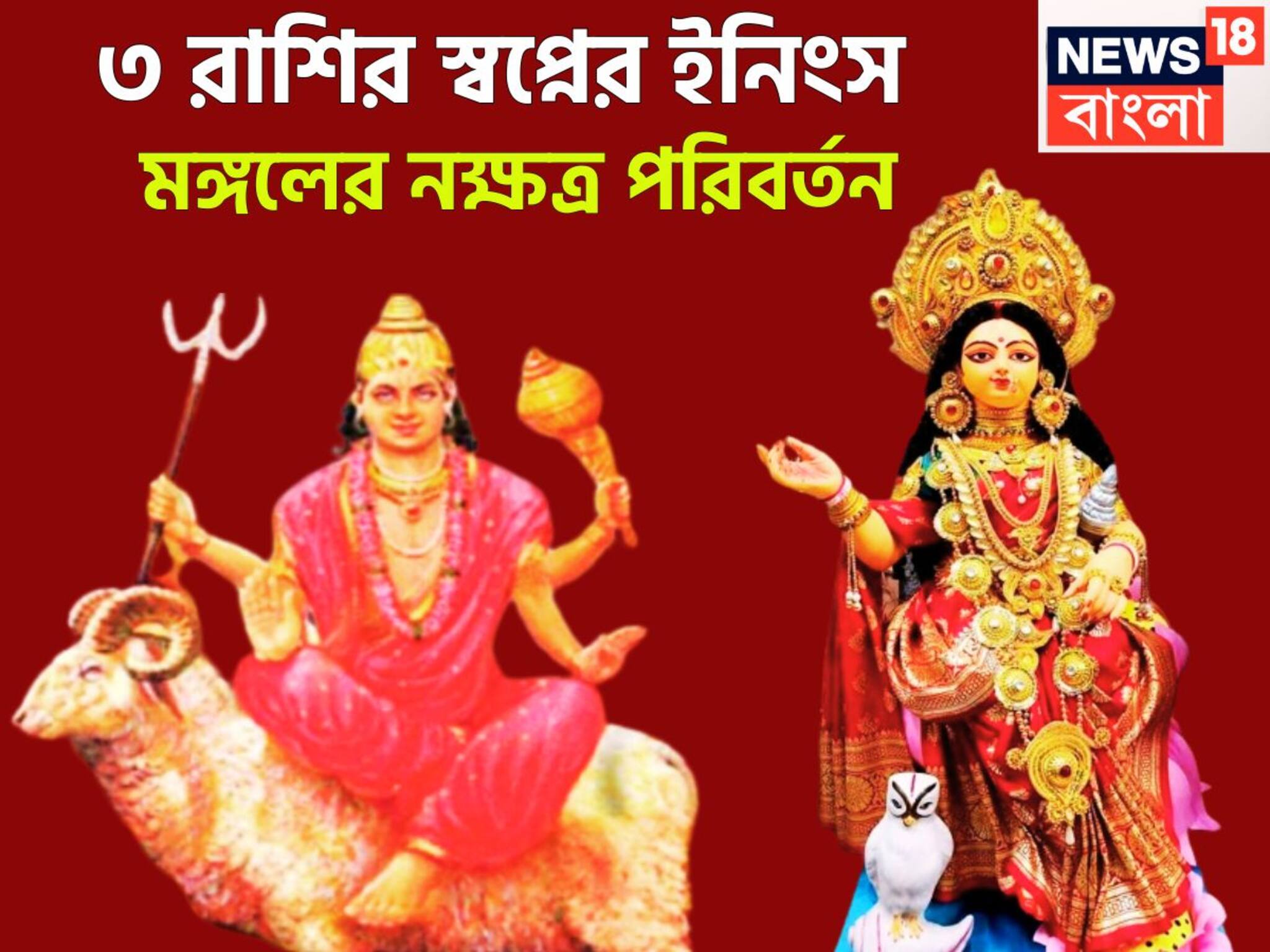 Mangal Gochar: মঙ্গলের নক্ষত্র পরিবর্তনে সাহস বৃদ্ধি! ৩ রাশির জন্য মোটা, অগাধ সম্পত্তির সঙ্গে প্রচুর সুখ জাতক-জাতিকার