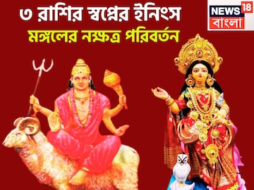 মঙ্গলের নক্ষত্র পরিবর্তনে সাহস বৃদ্ধি! ৩ রাশির জন্য মোটা, অগাধ সম্পত্তির সঙ্গে প্রচুর সুখ মঙ্গলের নক্ষত্র পরিবর্তনে সাহস বৃদ্ধি! ৩ রাশির জন্য মোটা, অগাধ সম্পত্তির সঙ্গে প্রচুর সুখ