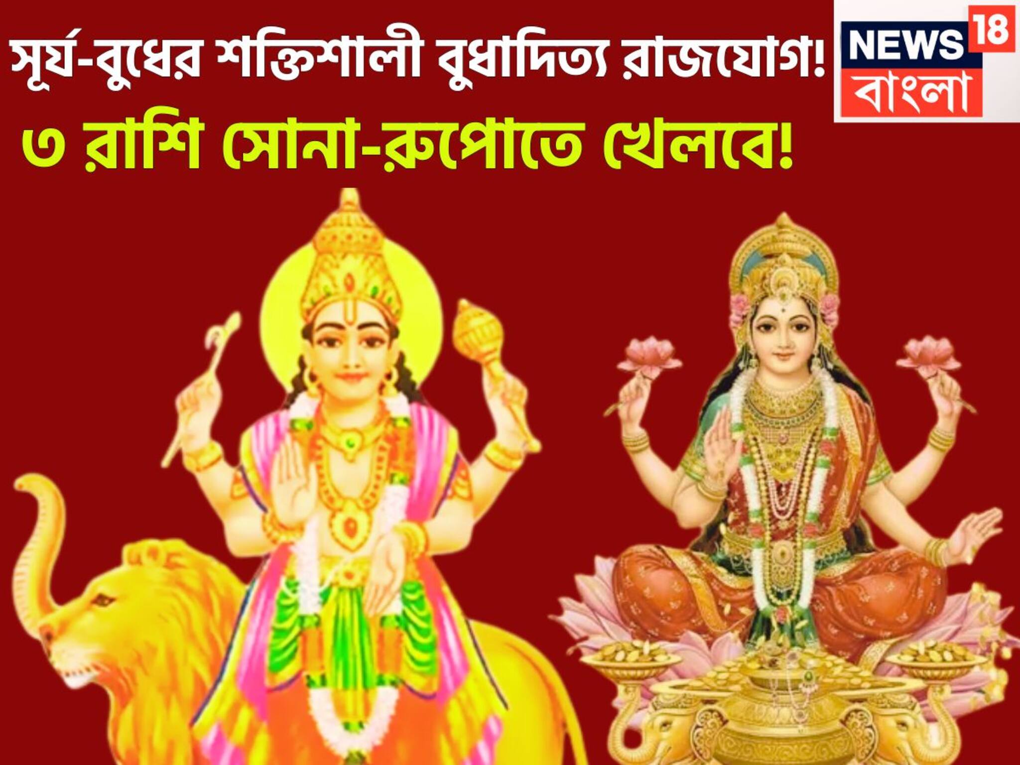 Budhaditya Rajyog 2025: সেপ্টেম্বরেই সূর্য-বুধের বুধাদিত্য রাজযোগ! ৩ রাশির জন্য মোটা টাকা, ঘরে বাইরে বিশাল উন্নতি