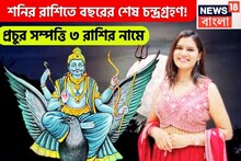 শনির রাশিতে চন্দ্রগ্রহণ! লাভের ভাঁড়ার পূর্ণ ৩ রাশির, এমন উন্নতি আগে কেউ দেখেনি