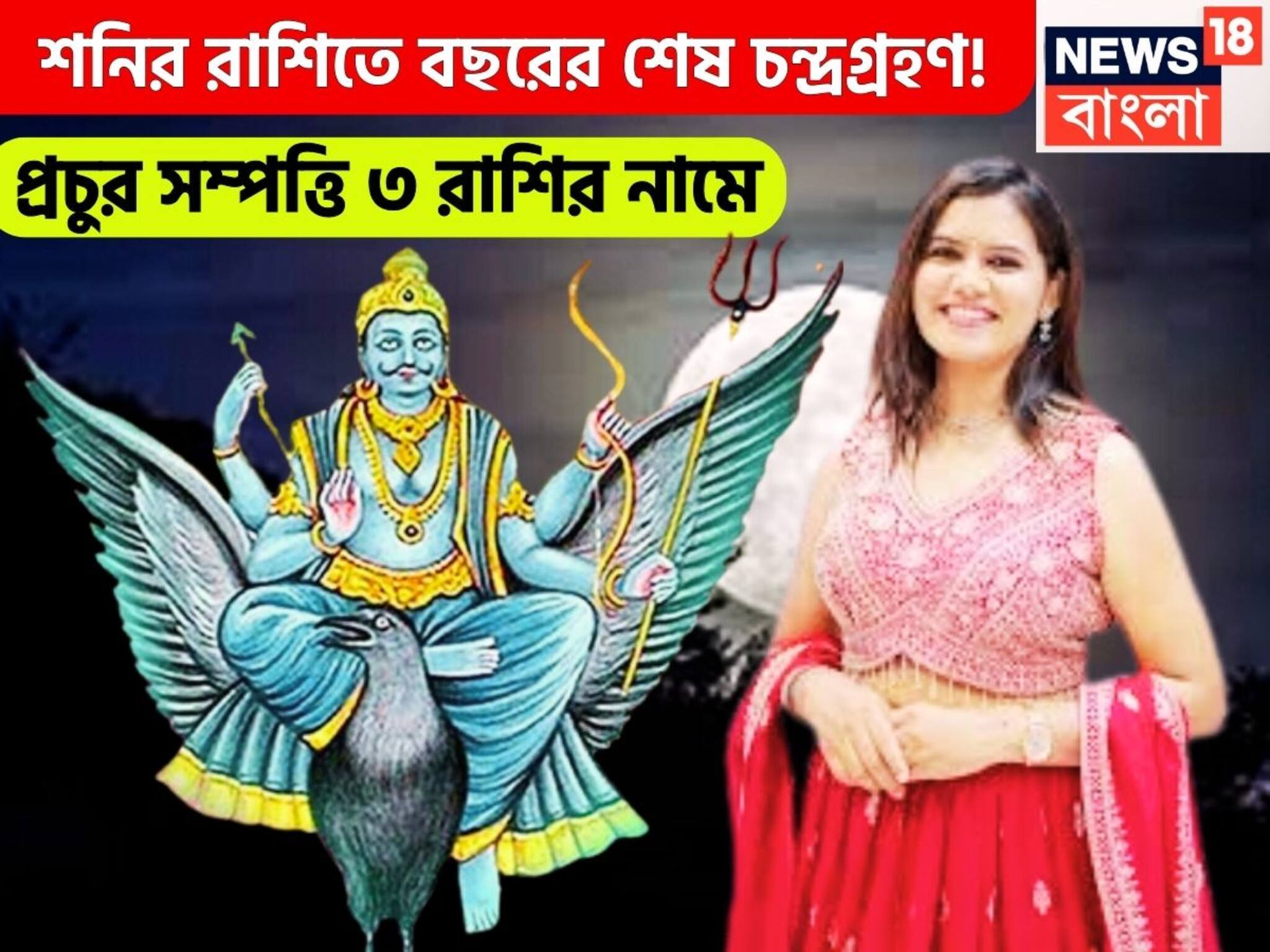 Saturn Effects Over Chandra Grahan: শনির রাশিতে চন্দ্রগ্রহণ! লাভের ভাঁড়ার পূর্ণ ৩ রাশির, এমন উন্নতি আগে কেউ দেখেনি