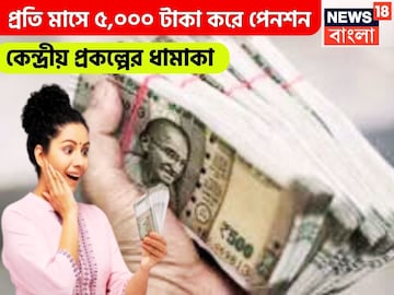 কেন্দ্রীয় সরকারি প্রকল্পে শক্তপোক্ত ভবিষ্যত! রিটায়ারমেন্টের পরেও প্রতি মাসে হাজার হাজার কেন্দ্রীয় সরকারি প্রকল্পে শক্তপোক্ত ভবিষ্যত! রিটায়ারমেন্টের পরেও প্রতি মাসে হাজার হাজার