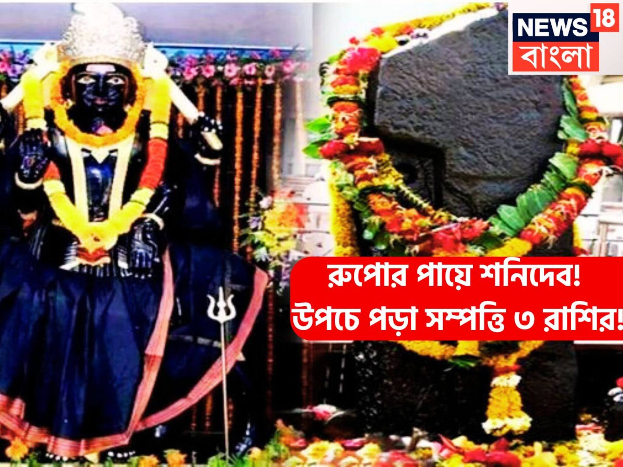 Shani In Meen with Chandi Leg: রুপোর পায়ে শনিদেব, ২০২৭ পর্যন্ত তিন রাশিকে রোখা মুশকিল, বাড়বে মান সম্মান, সম্পত্তিও ৩ রাশি জীবনের সব থেকে ভাল সময়ে