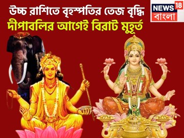 উৎসবের মরশুমে আরও শুভ বৃহস্পতি! চন্দ্রের ঘরে ভরিয়ে দেবেন ৩ রাশিকে! বন্ধুর রাশিতে বড় খেলা