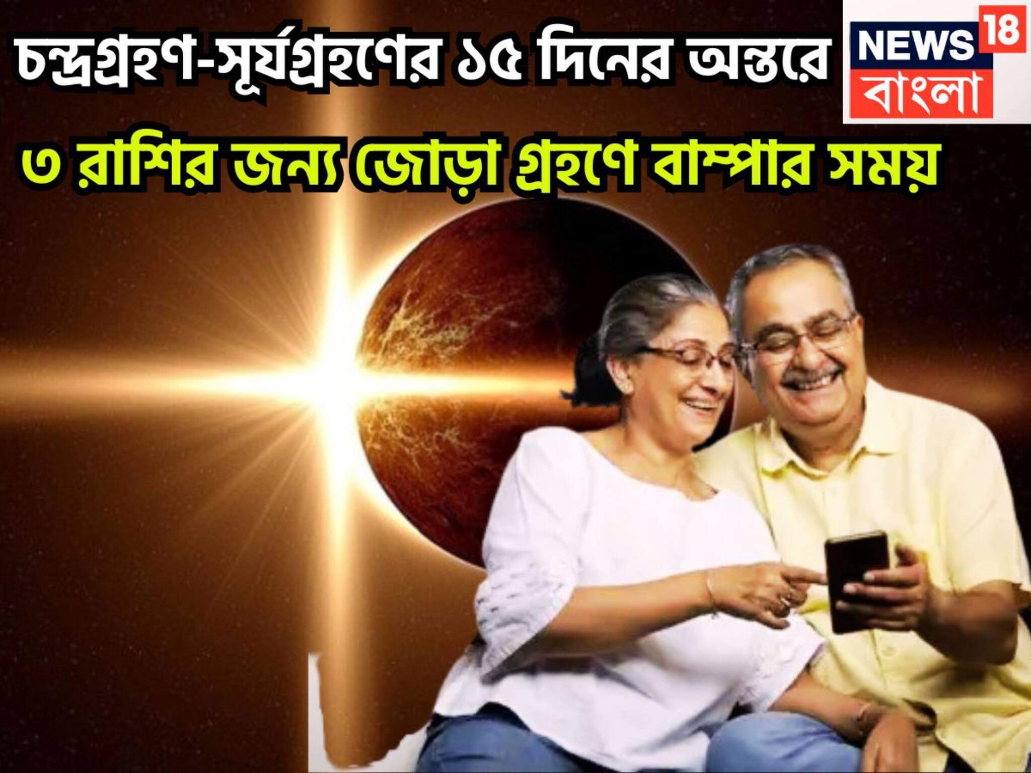 Chandra Grahan Surya Grahan Lucky Zodiacs: চন্দ্রগ্রহণ-সূর্যগ্রহণে ৩ রাশির ধামাকা সাফল্য, মাত্র ১৫ দিনেই কোটিপতি, নজরকাড়া উন্নতি