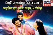 ১০০ বছর পরে ত্রিগ্রহী রাজযোগে ত্রিলোক কাঁপাবে তিন রাশি, সূর্য-বুধ-কেতুর কৃপায় সম্পত্তি