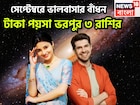সেপ্টেম্বরে ভালবাসার বাঁধন, বুধ-বৃহস্পতি-শুক্রের অবস্থানে বিশাল বদল, টাকা পয়সা ভরপুর