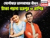 সেপ্টেম্বরে ভালবাসার বাঁধন, বুধ-বৃহস্পতি-শুক্রের অবস্থানে বিশাল বদল, টাকা পয়সা ভরপুর