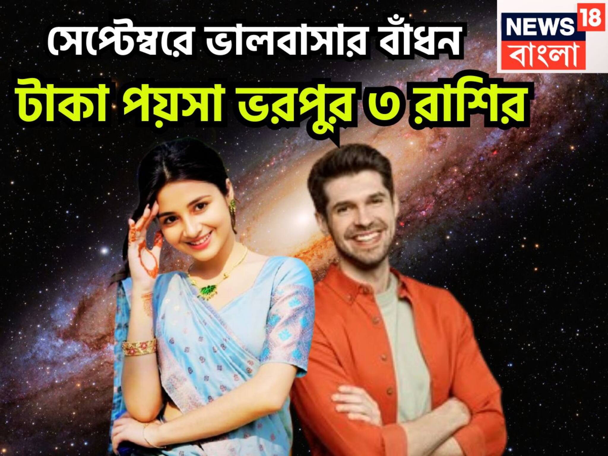 September Lucky Zodiacs: সেপ্টেম্বরে ভালবাসার বাঁধন, বুধ-বৃহস্পতি-শুক্রের অবস্থানে বিশাল বদল, টাকা পয়সা ভরপুর ৩ রাশির