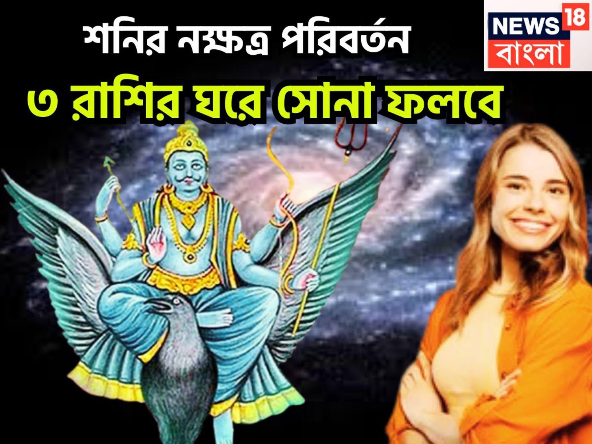 Shani Nakshtra Parivartan 2025: শনি শক্তিশালী ৩ রাশির পোয়া বারো! অসম্ভবকে সম্ভব সেপ্টেম্বরেই, সূর্যপুত্রই একমাত্র ভরিয়ে দিতে পারেন