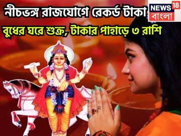 ১ বছর পরে শুক্রের নীচভঙ্গ রাজযোগ! বুধের ঘরে ত্রিকূল কাঁপাবে ৩ রাশি,মা লক্ষ্মীর ঝাঁপি উপুড়