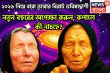 বাবা ভাঙ্গার হাড়হিম ভবিষ্যদ্বাণী! ২০২৫ অতীত ২০২৬-এ অপেক্ষা করছেন নানান ঘটনার প্যাকেজ
