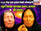 বাবা ভাঙ্গার হাড়হিম ভবিষ্যদ্বাণী! ২০২৫ অতীত ২০২৬-এ অপেক্ষা করছেন নানান ঘটনার প্যাকেজ