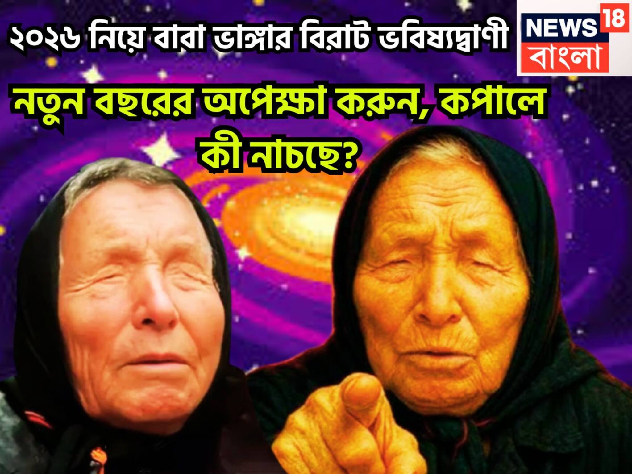Baba Vanga 2026 Forecast: বাবা ভাঙ্গার হাড়হিম ভবিষ্যদ্বাণী! ২০২৫ অতীত ২০২৬-এ অপেক্ষা করছেন নানান ঘটনার বিশাল প্যাকেজ