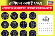 রাশিফল অগাস্ট ২০২৫: দেখে নিন এই মাস নিয়ে কী জানাচ্ছেন জ্যোতিষী চিরাগ দারুওয়ালা