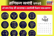 রাশিফল অগাস্ট ২০২৫: দেখে নিন এই মাস নিয়ে কী জানাচ্ছেন জ্যোতিষী চিরাগ দারুওয়ালা