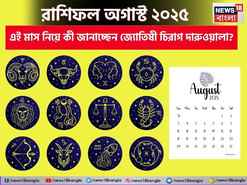 গণনা তাঁর অভ্রান্ত, সাধারণ নাগরিক থেকে শুরু করে তারকা, সবার ভরসার জায়গা তিনি। এবার নিউজ18 বাংলার জন্য কলম ধরলেন প্রখ্যাত দূরদর্শী জ্যোতিষী চিরাগ দারুওয়ালা, দেখে নেওয়া যাক রাশি মিলিয়ে কার ভাগ্য সম্পর্কে কী বলছেন তিনি চলতি অগাস্ট মাস নিয়ে।
