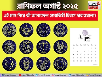 রাশিফল অগাস্ট ২০২৫: দেখে নিন এই মাস নিয়ে কী জানাচ্ছেন জ্যোতিষী চিরাগ দারুওয়ালা রাশিফল অগাস্ট ২০২৫: দেখে নিন এই মাস নিয়ে কী জানাচ্ছেন জ্যোতিষী চিরাগ দারুওয়ালা