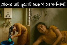 স্নান করতে গিয়ে এতক্ষণ কী করছে মেয়ে? দরজা ভাঙতেই দৃশ‍্য দেখে শিউরে উঠলেন মা! আপনিও করছেন