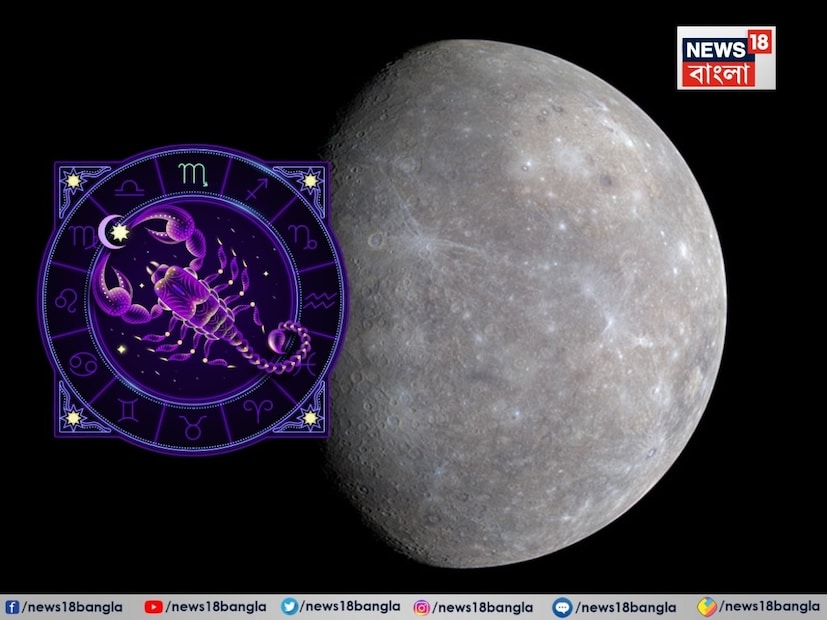 এই সময়কালে যুক্তির চেয়ে অন্তর্দৃষ্টি এবং হৃদয়ের স্বর বেশি প্রাধান্য পায়। কথোপকথনে সংবেদনশীলতা, কোমলতা এবং মানসিক সংযুক্তি দেখা যায়। এই গোচরকালে মানুষ তাদের চিন্তাভাবনা মৃদু এবং আবেগপূর্ণ শব্দে প্রকাশ করে, যা সম্পর্কের মধ্যে ঘনিষ্ঠতা বাড়াতে পারে। এই সময় পারিবারিক বিষয়, মাতৃত্ব, সম্পর্ক এবং মানসিক শান্তির উপর মনোযোগ কেন্দ্রীভূত হবে। তবে, সিদ্ধান্ত গ্রহণে আবেগের প্রভাব বেশি থাকতে পারে, যার কারণে নেতিবাচক কিছুটা প্রভাব পড়তে পারে। যাঁদের রাশিতে বুধ বা কর্কট রাশি প্রধান ভূমিকা পালন করছেন, তাঁদের জন্য এই গোচর বিশেষভাবে গুরুত্বপূর্ণ হবে। জ্যোতিষী চিরাগ দারুওয়ালার কাছ থেকে জেনে নেওয়া যাক কোন রাশির জাতক জাতিকারা সাফল্য পাবেন।