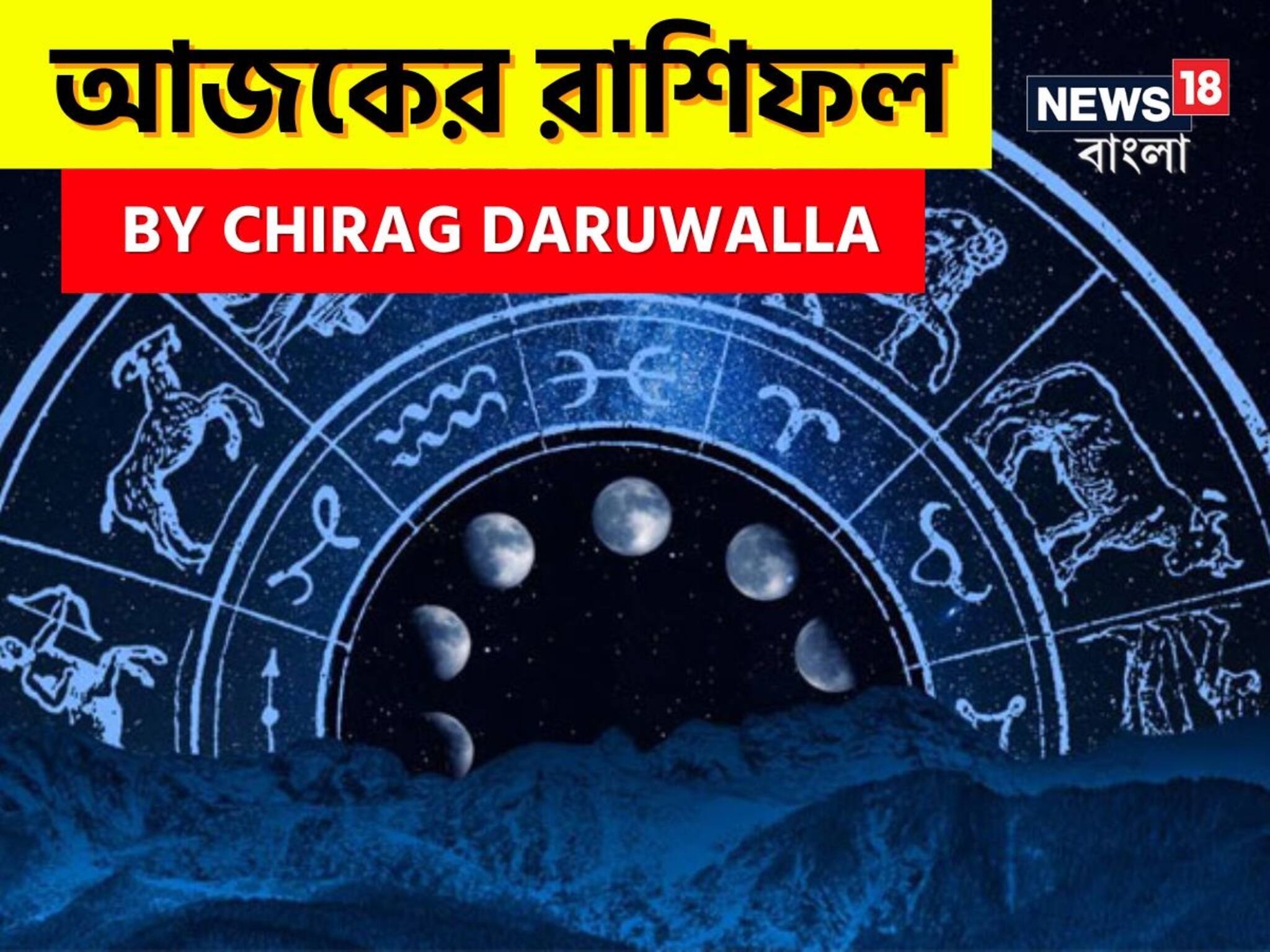 Ajker Rashifal: রাশিফল ১৯ অগাস্ট, ২০২৫: দেখে নিন আপনার আজকের দিন নিয়ে কী জানাচ্ছেন জ্যোতিষী চিরাগ দারুওয়ালা