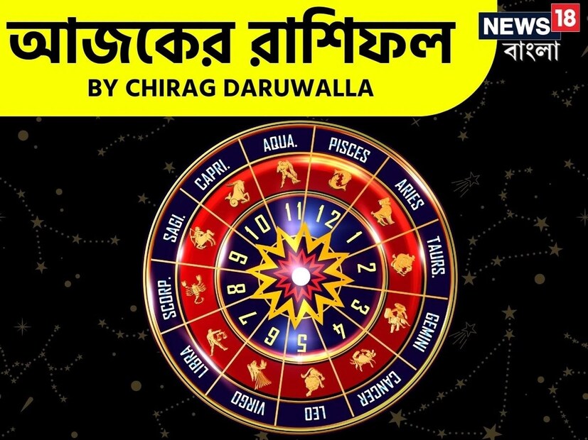 এই দিনটি সকল রাশির জন্য ইতিবাচক শক্তি, নতুন সূচনা এবং মানসিক স্বচ্ছতার এক ঢেউ বয়ে নিয়ে আসবে। মেষ, সিংহ এবং ধনু রাশির জাতক-জাতিকারা কাজ এবং সম্পর্কের ক্ষেত্রে এগিয়ে যাওয়ার জন্য সৃজনশীলতা এবং উৎসাহকে কাজে লাগিয়ে সাফল্য অর্জন করবেন। বৃষ, কন্যা এবং মকর রাশির জাতক-জাতিকারা নিজেদের সংযোগ ক্ষমতা এবং নির্ভরযোগ্যতা থেকে উপকৃত হবেন। আর্থিক এবং ব্যক্তিগত উভয় ক্ষেত্রেই অগ্রগতি অর্জন করবেন। মিথুন, তুলা এবং কুম্ভ রাশির জাতক-জাতিকারা যোগাযোগ এবং সামাজিক সংযোগে সমৃদ্ধ হবেন। ফলে তাঁদের আইডিয়াগুলি অবাধে আসতে থাকবে এবং সম্পর্ককেও শক্তিশালী করবে। 