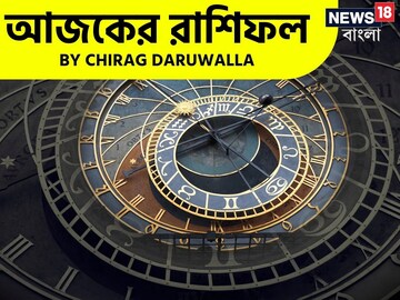 রাশিফল ৩০ অগাস্ট,২০২৫: দেখে নিন আপনার আজকের দিন নিয়ে কী জানাচ্ছেন জ্যোতিষী চিরাগ দারুওয়ালা