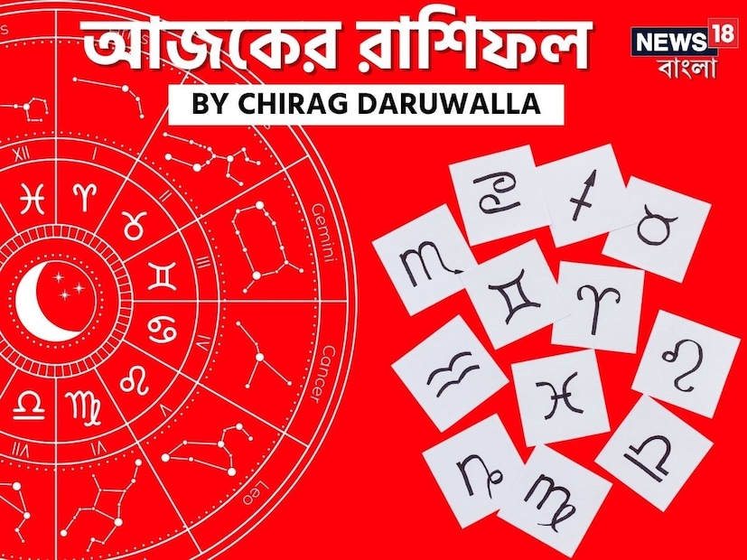 তুলা, বৃশ্চিক এবং মকর রাশির জাতক-জাতিকারা মুক্তমনা এবং চিন্তাশীল কর্মকাণ্ডের মাধ্যমে মানসিক শান্তি এবং সম্পর্কের ক্ষেত্রে ইতিবাচক পরিবর্তন অনুভব করবেন। এদিকে ধনু রাশির জাতক-জাতিকারা সৃজনশীল সাফল্য এবং সামাজিক আলাপচারিতার মাধ্যমে সমৃদ্ধ হবেন, বিশেষ করে যদি তাঁরা অবিবাহিত হন, সেক্ষেত্রে তো বটেই! সমস্ত রাশির জাতক-জাতিকাদের মধ্যে মেডিটেশন বা ধ্যান, যোগব্যায়াম এবং জীবনে ভারসাম্য বজায় রাখার গুরুত্ব তুলে ধরা হয়েছে। অনেককে আর্থিক সতর্কতা অবলম্বন করতে হবে এবং আধ্যাত্মিক অনুশীলন সুস্থতা বৃদ্ধি করতে পারে। এই দিনটি মানসিক শক্তি, লক্ষ্য নির্ধারণ এবং ইতিবাচক চিন্তাভাবনা নিয়ে এগিয়ে যাওয়ার জন্য উপযুক্ত। এবার আলাদা করে দেখে নেওয়া যাক রাশি মিলিয়ে এই দিন মেষ, বৃষ, মিথুন, কর্কট, সিংহ, কন্যা, তুলা, বৃশ্চিক, ধনু, মকর, কুম্ভ এবং মীন রাশির ভাগ্য সম্পর্কে কী বলছেন জ্যোতিষী চিরাগ দারুওয়ালা।
