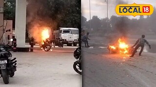 পেট্রোল পাম্পে তেল ভরতে আসা বাইকে হঠাৎ আগুন ধরে গেল 