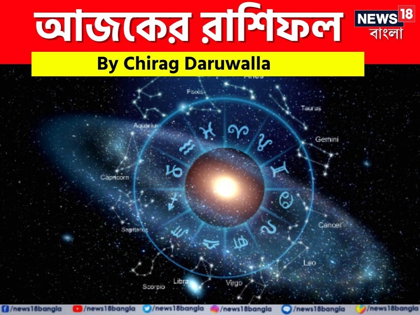 এই দিনের রাশিফল আপনাকে বলে দেবে যে, আপনার কোন কোন বিষয়গুলিতে বেশি মনোযোগ দেওয়া উচিত এবং কোন কোন বিষয়গুলি এড়িয়ে চলা উচিত, কোন কোন বিষয়গুলি আপনাকে অগ্রগতির পথে নিয়ে যাবে এবং কোন কোন বিষয়গুলি আপনার জন্য বাধা তৈরি করতে পারে। তাহলে জ্যোতিষী চিরাগ দারুওয়ালার কাছ থেকে জেনে নেওয়া যাক আপনার নক্ষত্ররা কী বলছে! মেষ রাশির জাতক-জাতিকাদের নিজেদের খরচ নিয়ন্ত্রণ করা উচিত। বৃষ রাশির জাতক-জাতিকাদের নতুন যোগাযোগ করতে দ্বিধা বোধ করা উচিত নয়। মিথুন রাশির জাতক-জাতিকাদের আর্থিক বিষয়ে সতর্ক থাকা উচিত। কর্কট রাশির জাতক-জাতিকাদের ধৈর্য ধরতে হবে এবং স্পষ্ট ভাবে নিজেদের চিন্তাভাবনা ভাগ করে নিতে হবে। 