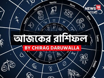 রাশিফল ২৯ অগাস্ট,২০২৫: দেখে নিন আপনার আজকের দিন নিয়ে কী জানাচ্ছেন জ্যোতিষী চিরাগ দারুওয়ালা