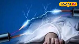 বিদ্যুৎস্পৃষ্ট হয়ে মৃত্যু (প্রতীকী ছবি) 