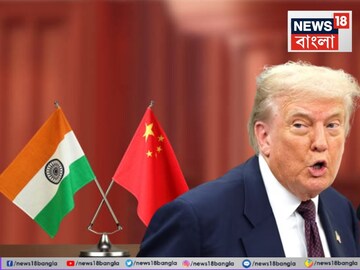 China on Donald Trump: ভারতের উপরে ৫০ শতাংশ শুল্ক চাপালেন ট্রাম্প, কী বলল চিন? এবার নতুন হিসেব, চাপে পড়বে আমেরিকাও!