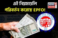 EPFO এই নিয়মগুলি পরিবর্তন করেছে, কর্মীদের উপর কী প্রভাব ফেলবে ?