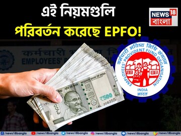 EPFO এই নিয়মগুলি পরিবর্তন করেছে, কর্মীদের উপর কী প্রভাব ফেলবে ?