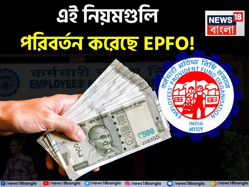 যে ভাবেই দেখা হোক না কেন, বিষয়টা আদতে বিনিয়োগ ছাড়া আর কিছুই নয়! কর্মী তাঁর বেতনের একটা অংশ রাখছেন এখানে, অন্য দিকে, মালিক সংস্থাও তার দিক থেকে একটা নির্দিষ্ট পরিমাণ অবদান রাখছে, দুইয়ে মিলে বাড়তে থাকছে কর্মীর সঞ্চয় তহবিল। এবার অবসরের সময়ে বা আর্থিক সঙ্কটে ওই তহবিলই ভরসা জোগাবে। ফলে, এর নিয়মে কখন কোথায় বদল আসছে, সে সম্পর্কে ওয়াকিবহাল থাকা দরকার!