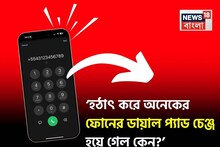 হঠাৎ করে অনেকের ফোনের ডায়াল প্যাড চেঞ্জ হয়ে গেল কেন? পুরনো স্ক্রিনটি ফিরে পেতে কী করবেন