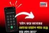 হঠাৎ করে অনেকের ফোনের ডায়াল প্যাড চেঞ্জ হয়ে গেল কেন? পুরনো স্ক্রিনটি ফিরে পেতে কী করবেন