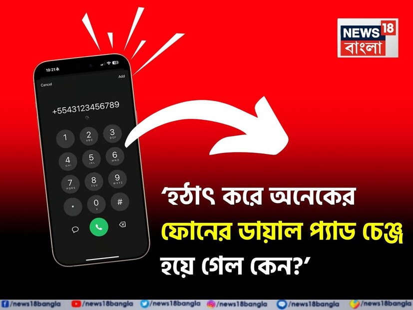 চমকে ওঠেননি, এমন মানুষ খুঁজে পাওয়া ভার! যদি কেউ ভাবেন যে শুধু তাঁরই স্মার্টফোনের কলিং স্ক্রিন হঠাৎ করে বদলে গিয়েছে, তাহলে জেনে রাখা ভাল যে তিনি একা নন। লক্ষ লক্ষ অ্যান্ড্রয়েড ব্যবহারকারীর ক্ষেত্রেই এমনটা ঘটেছে। অনেকেই বিভ্রান্ত, কারণ তাঁরা কোনও সেটিংস পরিবর্তন করেনি বা কোনও সফ্টওয়্যার আপডেট ইনস্টল করেননি, তার পরেও এটি স্বয়ংক্রিয়ভাবে ঘটে গিয়েছে। কেন কলিং স্ক্রিনটি নিজে থেকেই বদলে গেল, সেই প্রশ্ন ভাবাবে বইকি! সবার প্রথমে মাথায় হ্যাকিংয়ের কথাই আসবে! একই সঙ্গে পুরনো স্ক্রিনটি পুনরুদ্ধার করার জন্য কী করা উচিত, সেই প্রশ্নটাও মাথায় ঘুরপাক খাবে। সেই সব প্রশ্নের উত্তর একে একে বিশদে জেনে নেওয়া যাক!