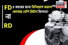 FD না RD, ৫ বছরের জন্য বিনিয়োগ করলে কোথায় বেশি রিটার্ন মিলবে ?