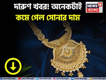 Good News On Gold Price: দারুণ খবর! অনেকটাই কমে গেল সোনার দাম Good News On Gold Price: দারুণ খবর! অনেকটাই কমে গেল সোনার দাম