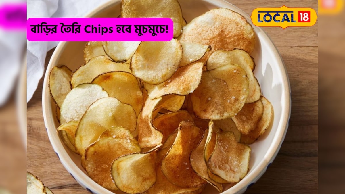 Crispy Chips Recipe: Chips-এর প্যাকেটের বায়নায় কান্নাকাটি করছে বাচ্চা? No না বলে বাড়িতে বানিয়ে দিন চিপস, ‘মুচমুচে’ হবে ‘গ্যারান্টি’, এই সহজ ‘রেসিপি’ ফলো করুন| crispy chips recipe make at home no more chips from packet as it is unhealthy | লাইফস্টাইল
