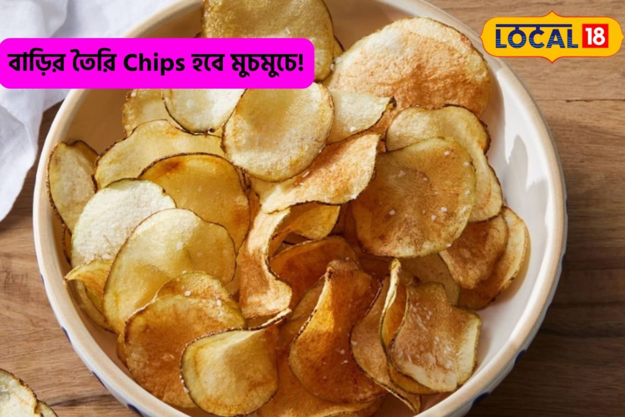 Chips-এর প্যাকেটের বায়না করছে বাচ্চা?বাড়িতে বানিয়ে দিন চিপস, 'মুচমুচে' হবে 'গ্যারান্টি'