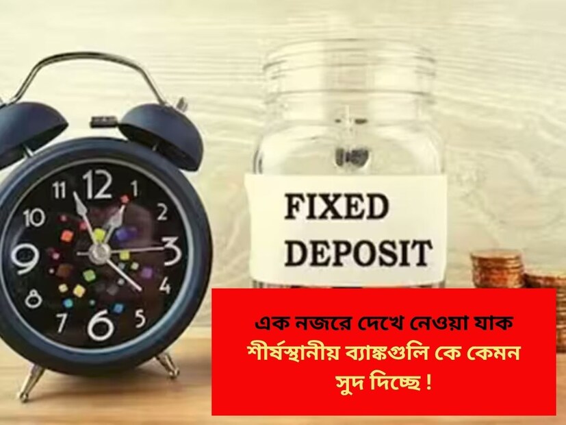 ফিক্সড ডিপোজিট (FD) হল সিনিয়র সিটিজেনদের জন্য একটি জনপ্রিয় বিনিয়োগ বিকল্প, যা সঞ্চয় বৃদ্ধির একটি নিরাপদ এবং নির্ভরযোগ্য উপায় প্রদান করে। নিশ্চিত রিটার্ন এবং কম ঝুঁকির সঙ্গে FD অবসরপ্রাপ্তদের জন্য আর্থিক স্থিতিশীলতা প্রদান করে। ব্যাঙ্ক এবং আর্থিক প্রতিষ্ঠানগুলি প্রায়শই সিনিয়র সিটিজেনদের জন্য উচ্চ সুদের হার অফার করে, যা এই স্কিমগুলিকে বিশেষভাবে আকর্ষণীয় করে তোলে। তবে, RBI-এর ১০০ বেসিস পয়েন্ট কাটের ফলে এই বছর রেপো রেট ৫.৫%-এ নেমে আসার ফলে ফিক্সড ডিপোজিটের সুদের হার হ্রাস পেয়েছে, যা স্থিতিশীল আয়ের উপর নির্ভরশীল সিনিয়র সিটিজেনদের উপর প্রভাব ফেলেছে। ব্যাঙ্কগুলি FD সুদের হার কমিয়েছে, ফেব্রুয়ারি থেকে ৩০-৭০bps পর্যন্ত কাটছাঁট করা হয়েছে, যখন সুদের হার কমানোর চক্র শুরু হয়েছিল।