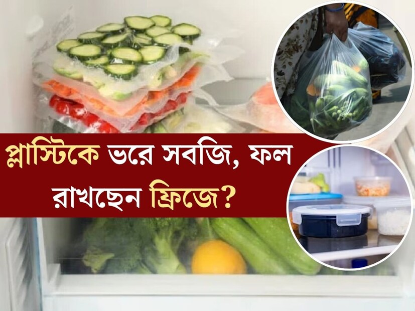 রোজ বাজারের ঝক্কি নেই। একদিন বাজার গিয়ে একগাদা সবজি নিয়ে এলেই হবে। দিব&#x200d;্যি টাটকা থাকবে। এক সপ্তাহ ধরে রান্না হবে। বাড়িতে মুশকিল আসান ফ্রিজ থাকায় বেশিরভাগ মধ&#x200d;্যবিত্ত পরিবারের বর্তমানে এটাই ছবি। 