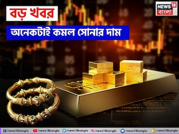 বড় খবর ! অনেকটাই কমল সোনার দাম, ১ গ্রামের দাম কতটা সস্তা হল বড় খবর ! অনেকটাই কমল সোনার দাম, ১ গ্রামের দাম কতটা সস্তা হল