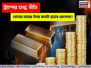 ট্রাম্পের শুল্ক নীতি সোনার উপর কতটা প্রভাব ফেলেছে?  সোনার দাম আরও বাড়বে না কমবে ?