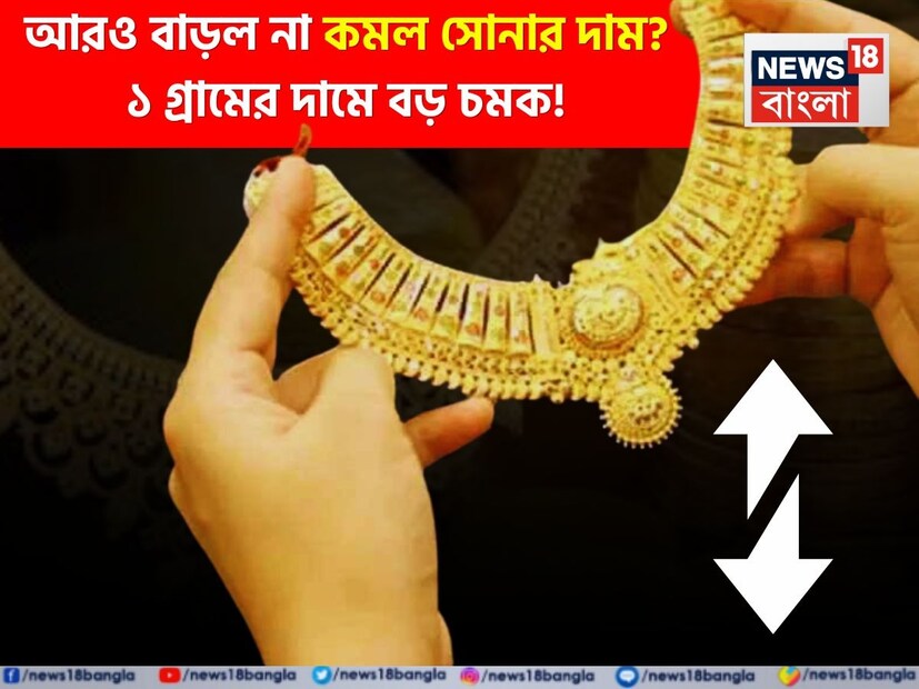 ফের হু হু করে বেড়ে চলেছে সোনার দাম ৷ সাম্প্রতিক সময়ে আন্তর্জাতিক ও জাতীয় বাজারে সোনার দামে ব্যাপক ঊর্ধ্বগতি লক্ষ্য করা যাচ্ছে। প্রতিদিনই এক-এক গ্রামের সোনার দাম নতুন উচ্চতায় পৌঁছচ্ছে। স্বর্ণ ক্রেতা ও বিনিয়োগকারীদের মধ্যে এ নিয়ে যেমন উদ্বেগ, তেমনই অনেকেই এই সুযোগকে লগ্নির উপযুক্ত সময় হিসেবেও দেখছেন। এই মূল্যবৃদ্ধির পেছনে একাধিক কারণ রয়েছে ৷ 
